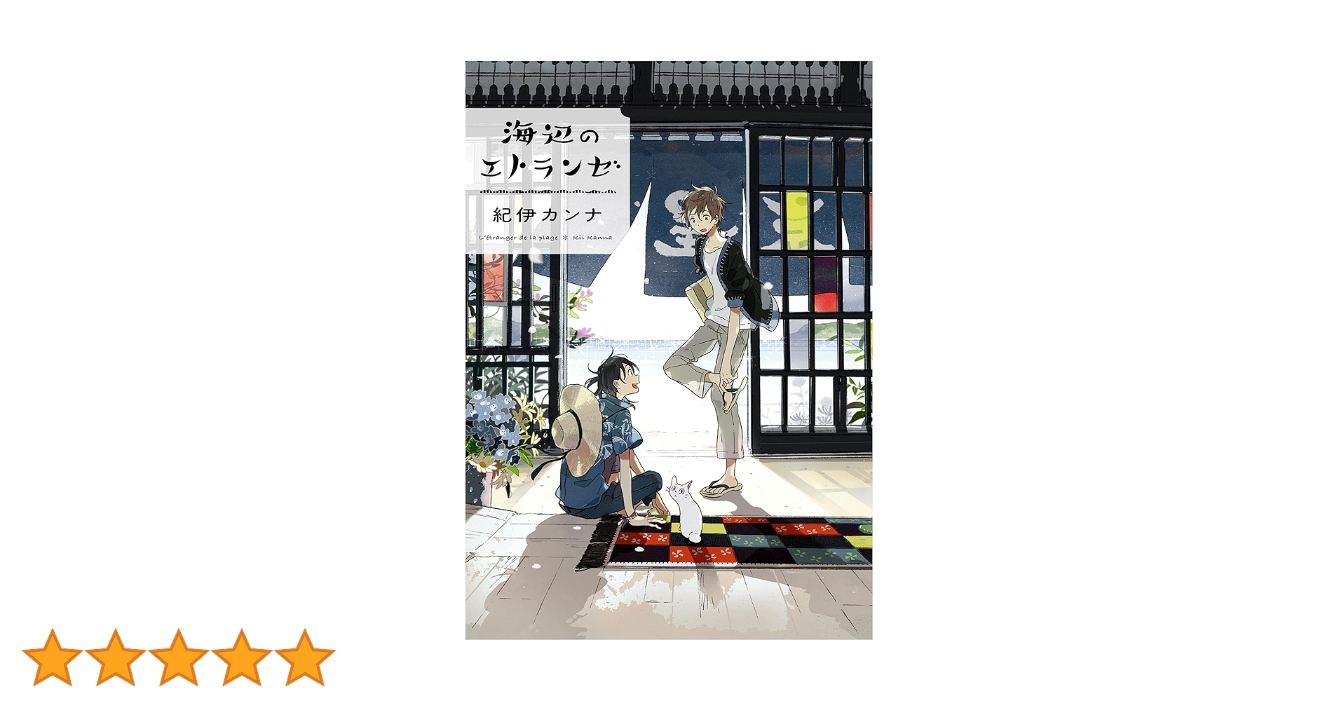 海辺のエトランゼ」 絵コンテ集 スタジオ雲雀/Lerche（ラルケ